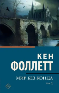 Мир без конца. Том 1. Кен Фоллетт