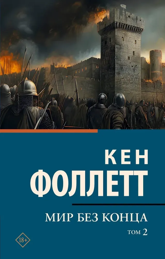 9785171749170_0 Мир без конца. Том 2. Кен Фоллетт
