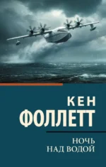 Ночь над водой. Кен Фоллетт