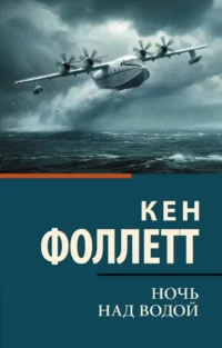 Ночь над водой. Кен Фоллетт