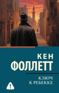 Ключ к Ребекке. Кен Фоллетт