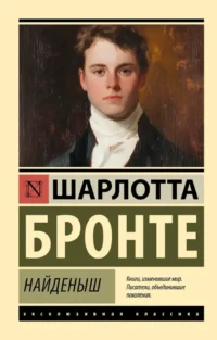 Найденыш. Шарлотта Бронте