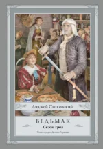 Ведьмак. Сезон гроз. Анджей Сапковский