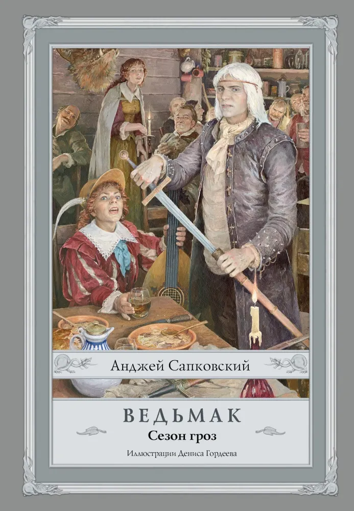 9785171757830_0 Ведьмак. Сезон гроз. Анджей Сапковский