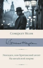 Эшенден, или Британский агент. На китайской ширме. Уильям Сомерсет Моэм