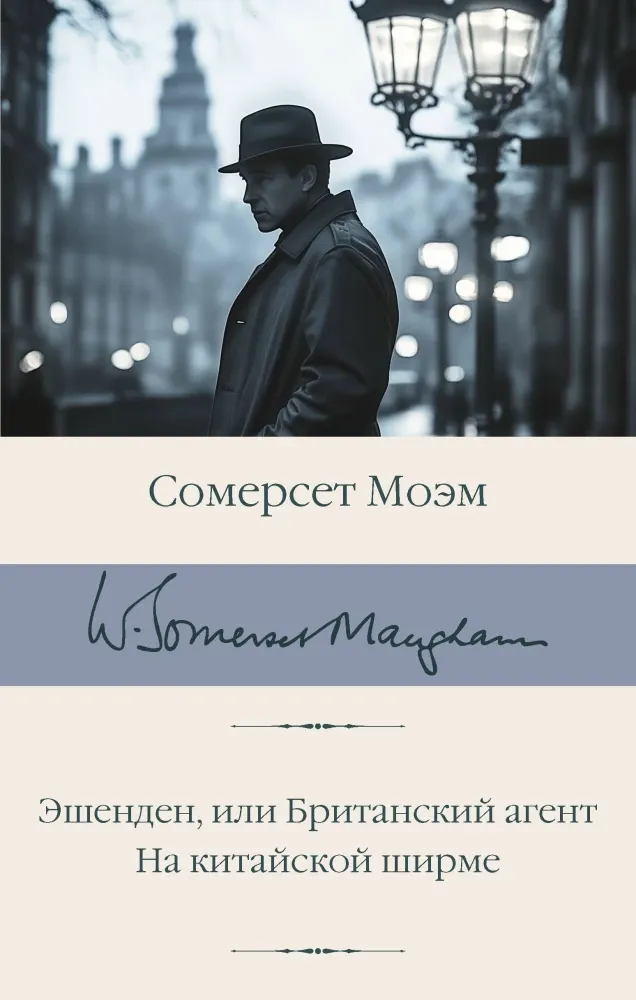 9785171771454_0 Эшенден, или Британский агент. На китайской ширме. Уильям Сомерсет Моэм
