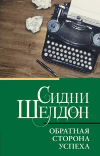 Обратная сторона успеха. Сидни Шелдон