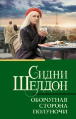 Оборотная сторона полуночи. Сидни Шелдон
