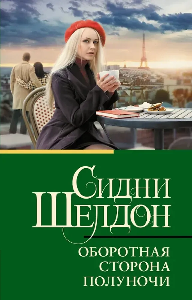 9785171775872_0 Оборотная сторона полуночи. Сидни Шелдон