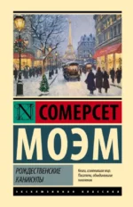Рождественские каникулы. Сомерсет Моэм