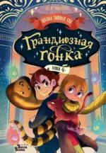 Грандиозная гонка. Сесар Мальорки