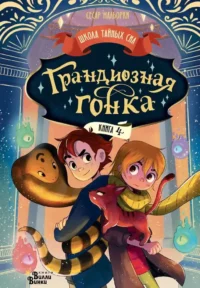 Грандиозная гонка. Сесар Мальорки