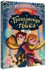Грандиозная гонка — изображение 2