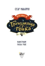 Грандиозная гонка — изображение 4