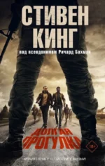 Долгая Прогулка. Стивен Кинг