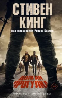 Долгая Прогулка. Стивен Кинг
