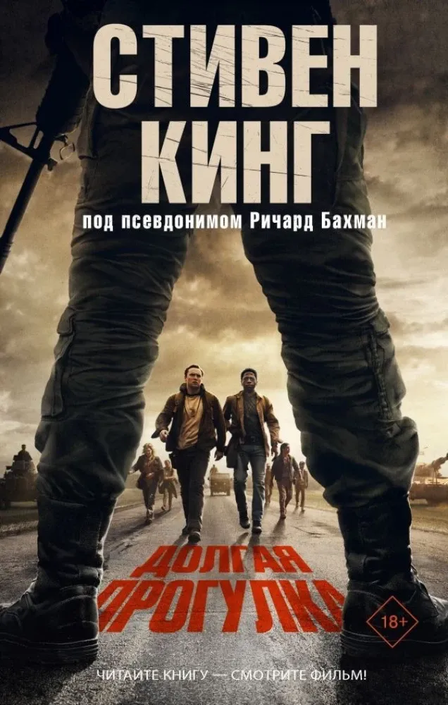 9785171783006_0 Долгая Прогулка. Стивен Кинг