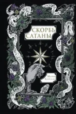 Скорбь Сатаны. Мария Корелли