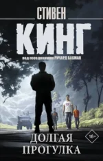 Долгая Прогулка. Стивен Кинг