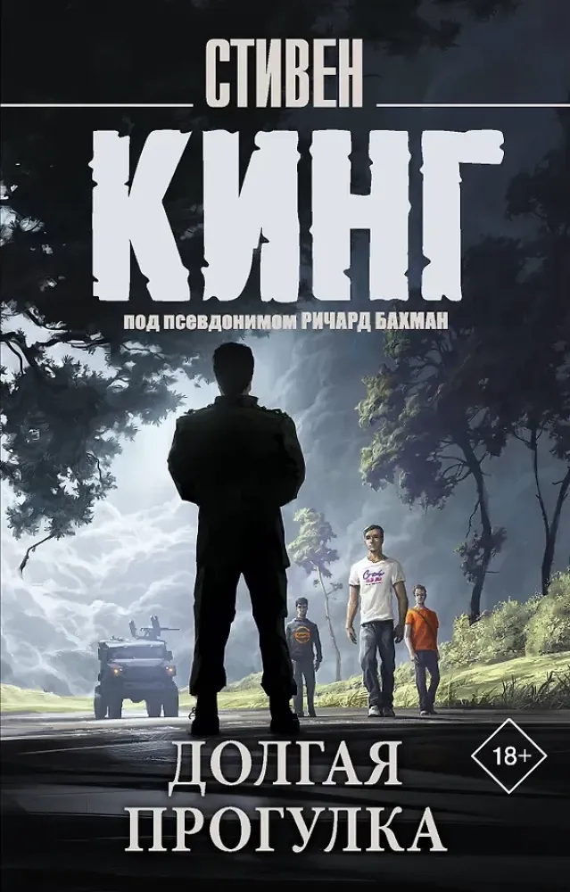 9785171790868_0 Долгая Прогулка. Стивен Кинг