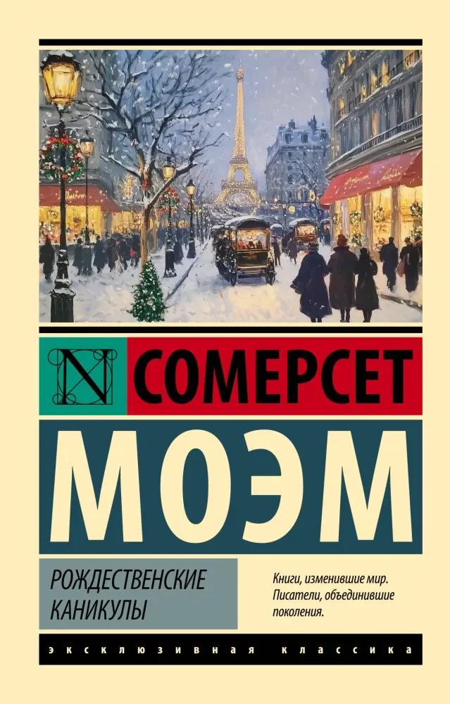 9785171797898_0 Рождественские каникулы. Сомерсет Моэм