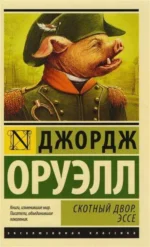 Скотный двор. Эссе. Джордж Оруэлл