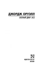 Скотный двор. Эссе — изображение 3