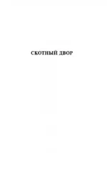 Скотный двор. Эссе — изображение 4