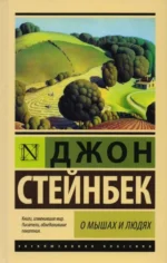 О мышах и людях. Жемчужина. Джон Стейнбек