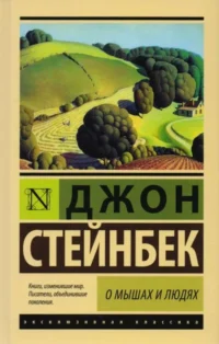О мышах и людях. Жемчужина. Джон Стейнбек