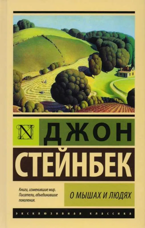 9785179828532_0 О мышах и людях. Жемчужина. Джон Стейнбек