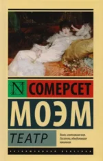 Театр. Уильям Сомерсет Моэм