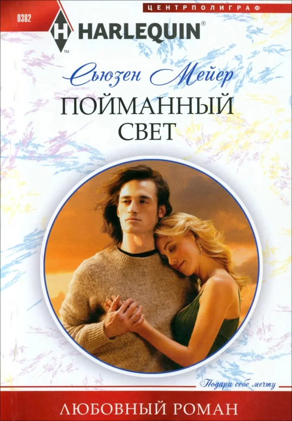 9785227048479_0 Пойманный свет. Мейер Сьюзен