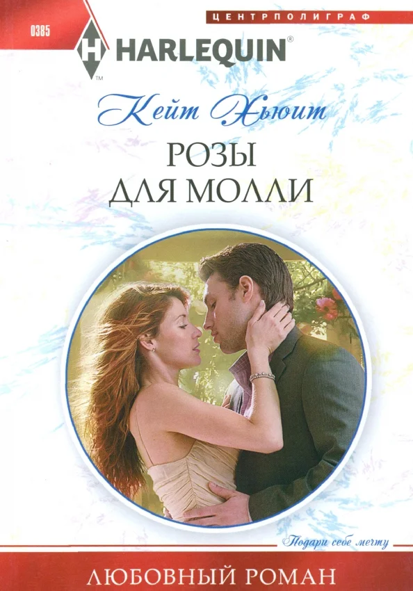 9785227048707_0 Розы для Молли. Хьюит Кейт