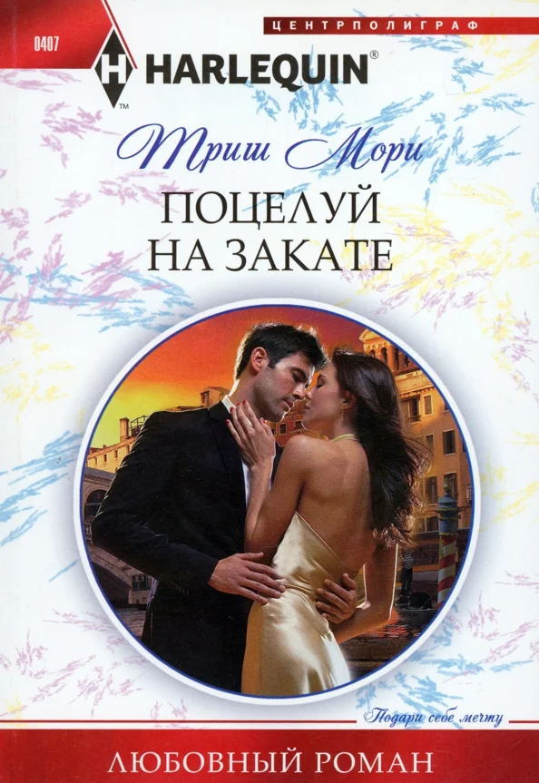 9785227050168_0 Поцелуй на закате. Мори Триш
