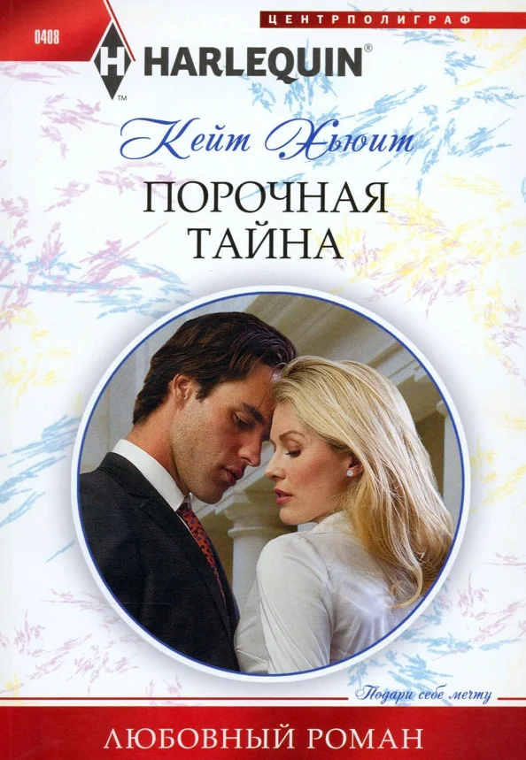 9785227052124_0 Порочная тайна. Хьюит Кейт