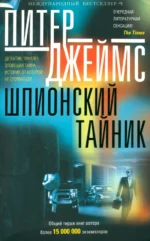 Шпионский тайник. Джеймс Питер
