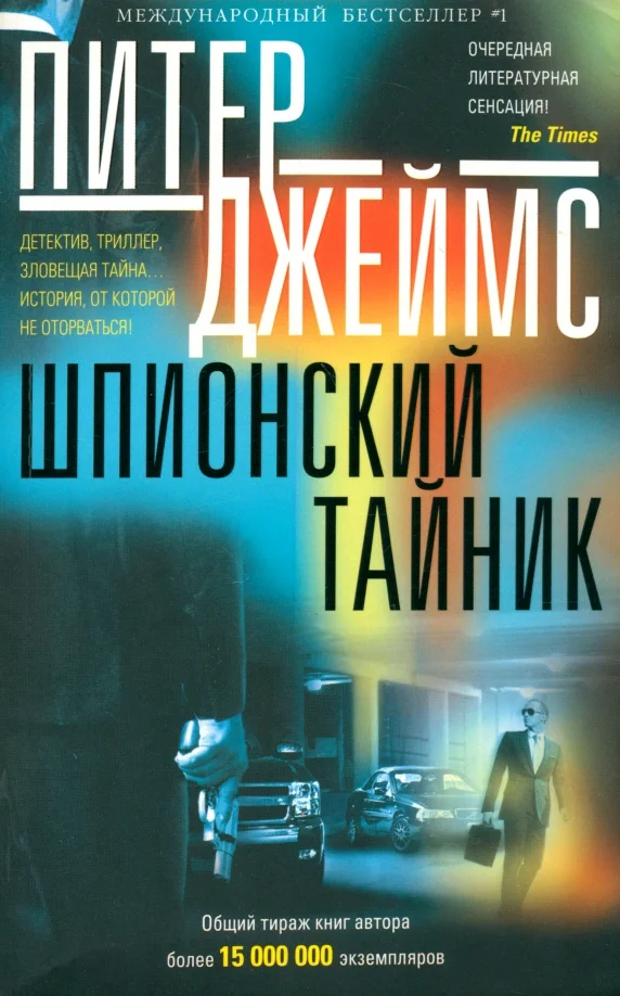 9785227058225_0 Шпионский тайник. Джеймс Питер