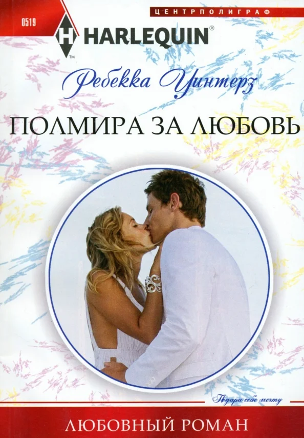 9785227059482_0 Полмира за любовь. Уинтерз Ребекка