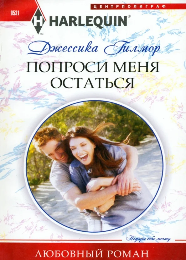 9785227061034_0 Попроси меня остаться. Гилмор Джессика