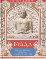 Будда. Жизнь, деяния и мысли великого учителя. Ольденбург Сергей Федорович