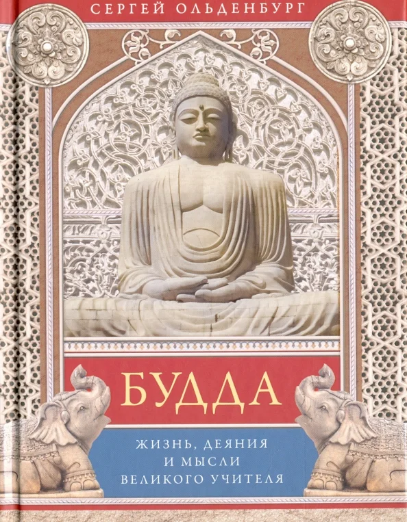 9785227066022_0 Будда. Жизнь, деяния и мысли великого учителя. Ольденбург Сергей Федорович