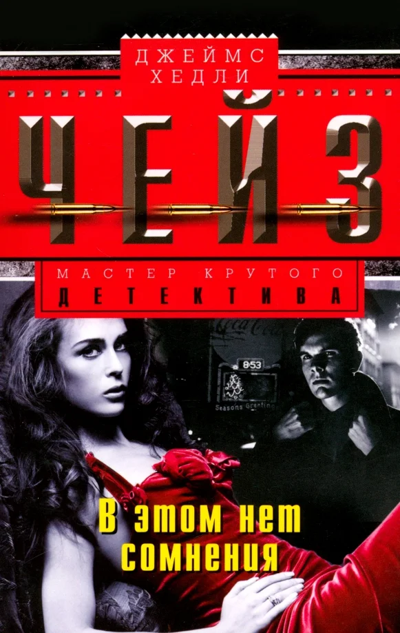 9785227067289_0 В этом нет сомнения. Чейз Джеймс Хедли