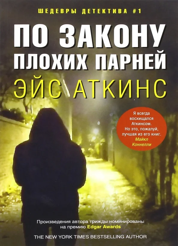 9785227067708_0 По закону плохих парней. Аткинс Эйс