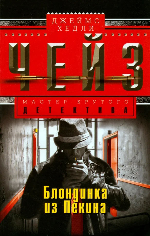 9785227069443_0 Блондинка из Пекина. Чейз Джеймс Хедли