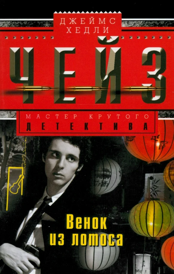 9785227069450_0 Венок из лотоса. Чейз Джеймс Хедли