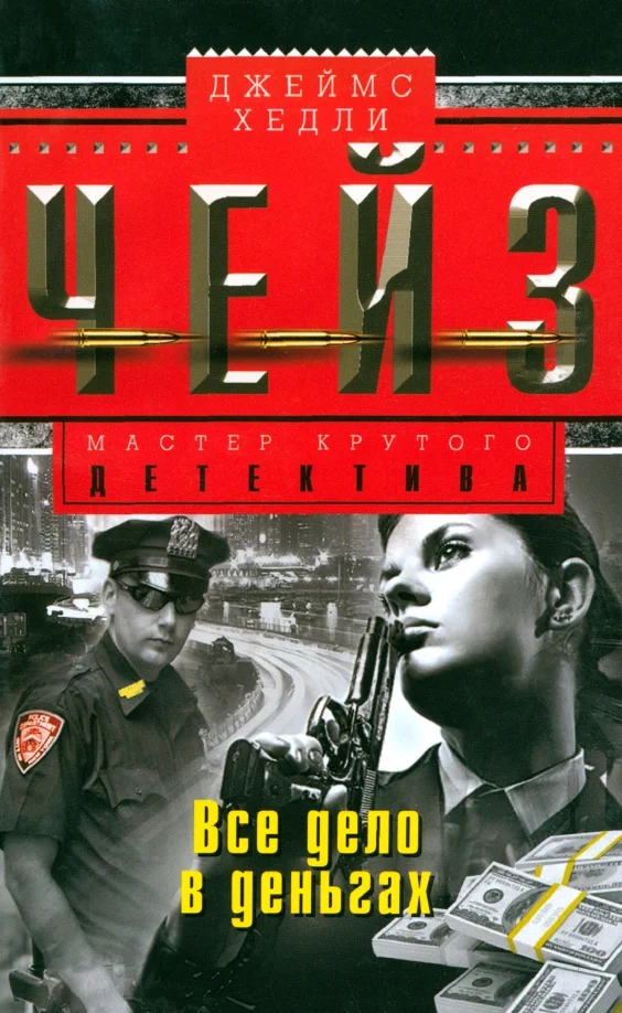 9785227069481_0 Все дело в деньгах. Чейз Джеймс Хедли