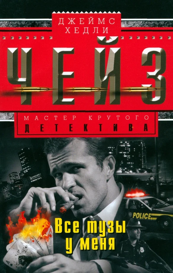 9785227069498_0 Все тузы у меня. Чейз Джеймс Хедли