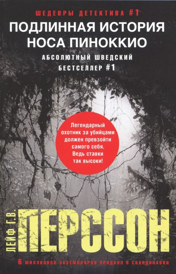 9785227073297_0 Подлинная история носа Пиноккио. Перссон Лейф