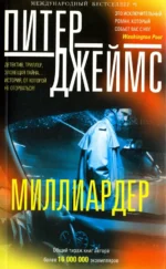Миллиардер. Джеймс Питер